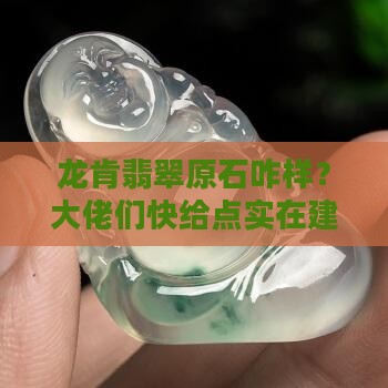 龙肯翡翠原石好吗