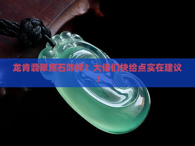 龙肯翡翠原石好吗