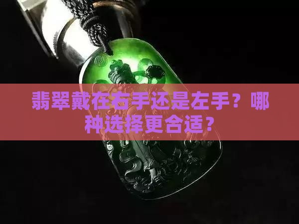 翡翠可以戴在右手吗