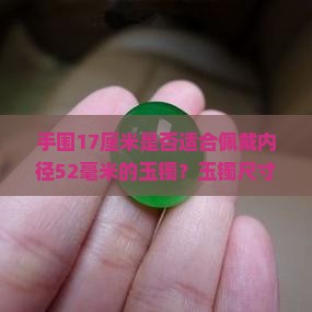 手17厘米戴52玉镯可以吗