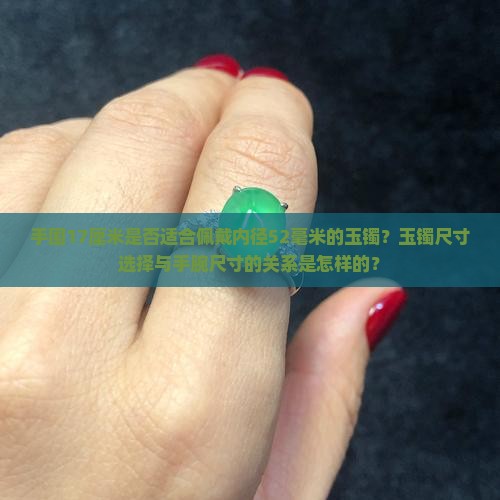 手17厘米戴52玉镯可以吗