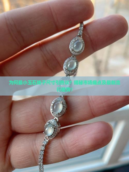 最小的玉石牌子是多大