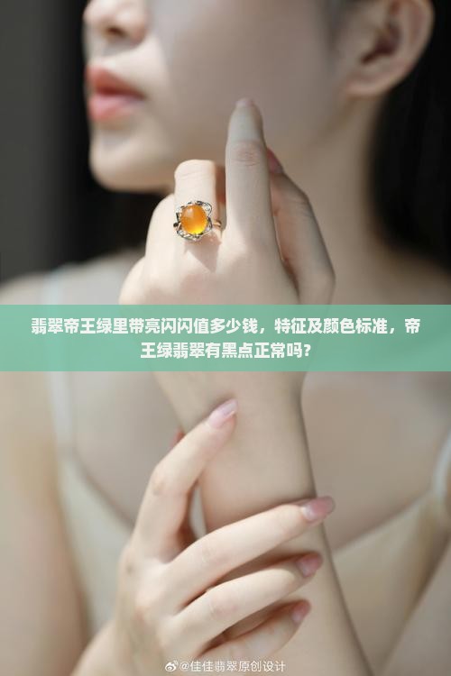 翡翠帝王绿里带亮闪闪么