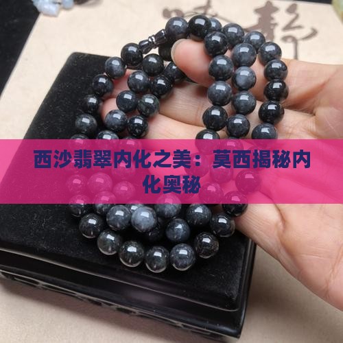 莫西沙内化