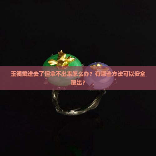 玉镯带的进去就一定拿的出来吗
