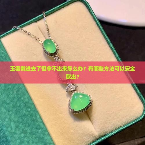 玉镯带的进去就一定拿的出来吗
