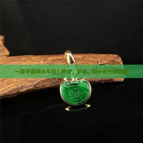 一条手镯种水不同