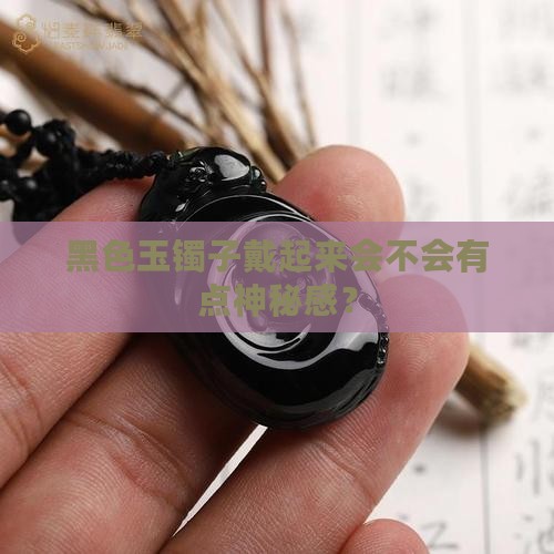 黑色的玉镯子好吗