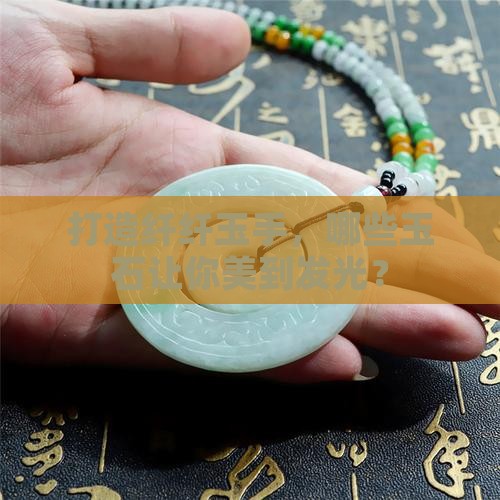 瘦手戴什么玉