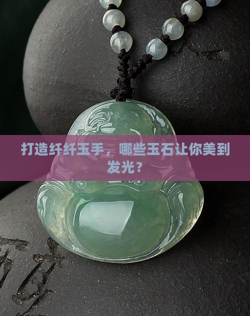 瘦手戴什么玉