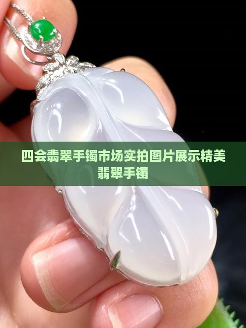 四会翡翠手镯