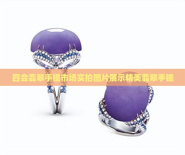 四会翡翠手镯