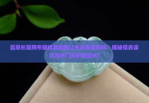 翡翠用布越擦好吗