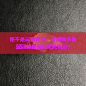 翡翠有星空色吗