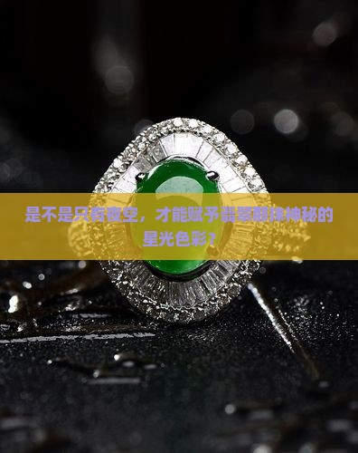 翡翠有星空色吗