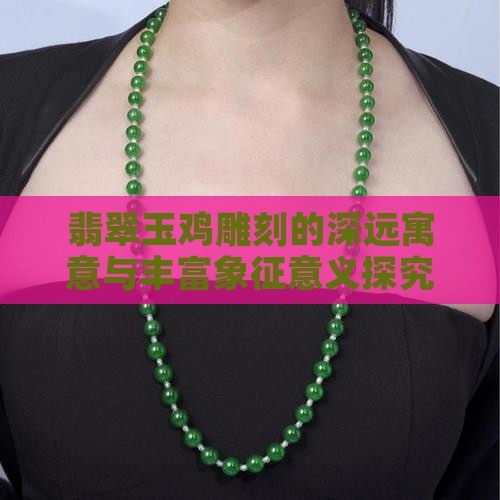 翡翠鸡的寓意和象征意义