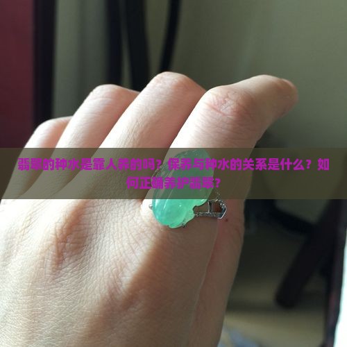 翡翠的种水是靠人养的吗