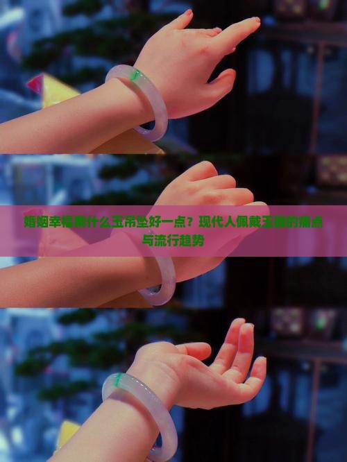 婚姻幸福戴什么玉吊坠好一点