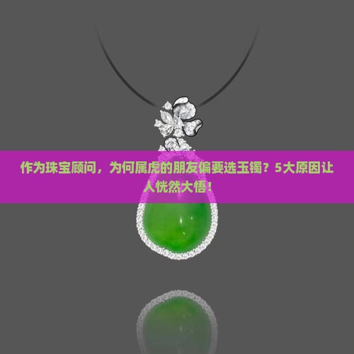 为什么属虎的人只能带玉手镯呢