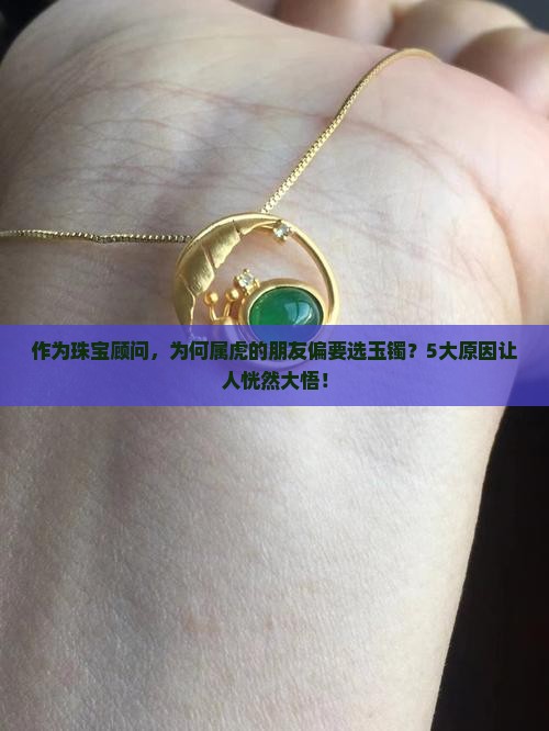 为什么属虎的人只能带玉手镯呢
