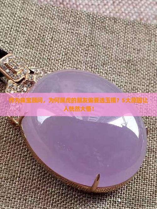 为什么属虎的人只能带玉手镯呢