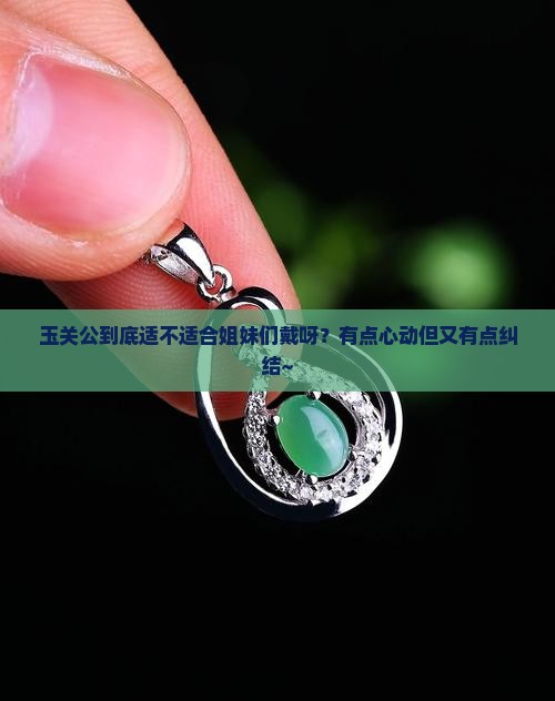 玉关公适合女人带
