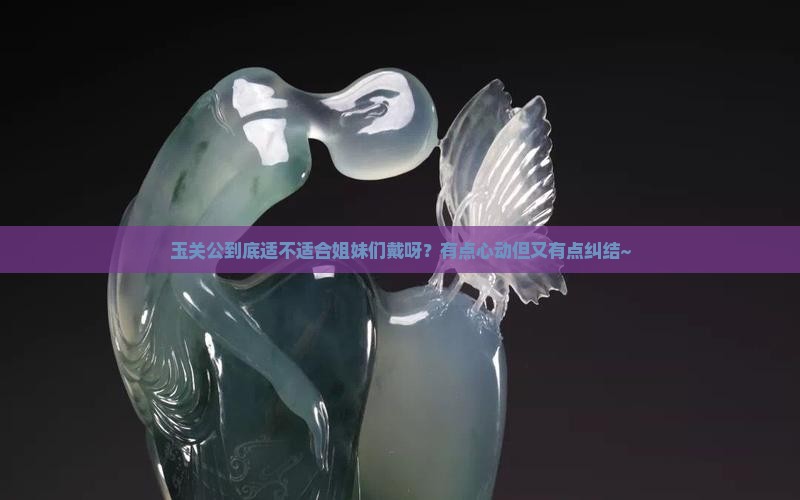 玉关公适合女人带