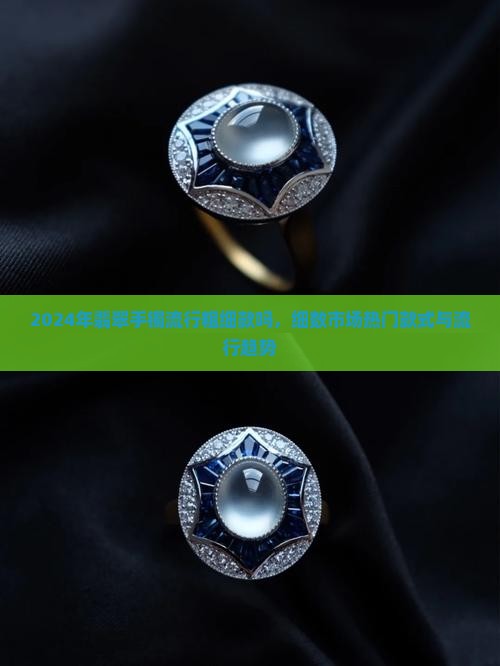 2024年翡翠手镯流行粗细款吗