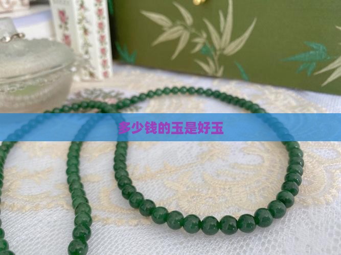 多少钱的玉是好玉