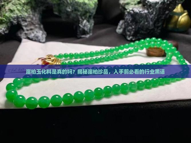 崖柏玉化料是真的吗