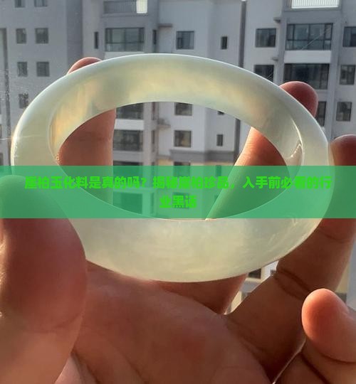 崖柏玉化料是真的吗
