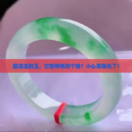 圆形的玉想改一个东西