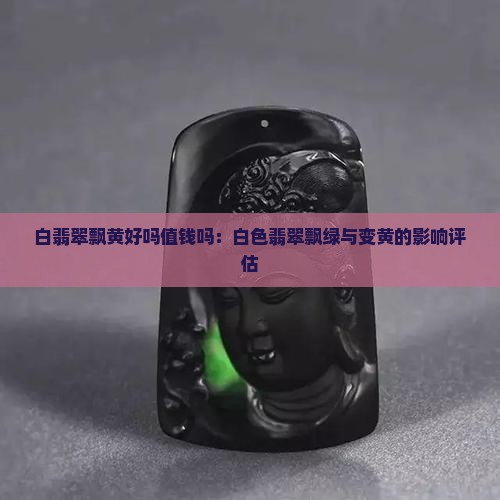白翡翠飘黄好吗值钱吗