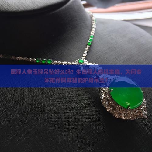 属猴人带玉猴吊坠好么吗