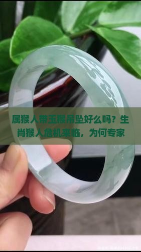 属猴人带玉猴吊坠好么吗