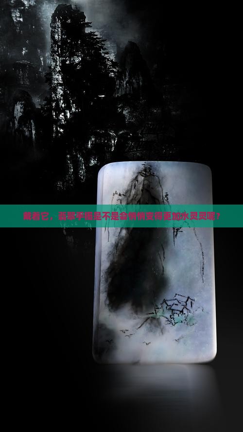 翡翠手镯会越戴越水润吗