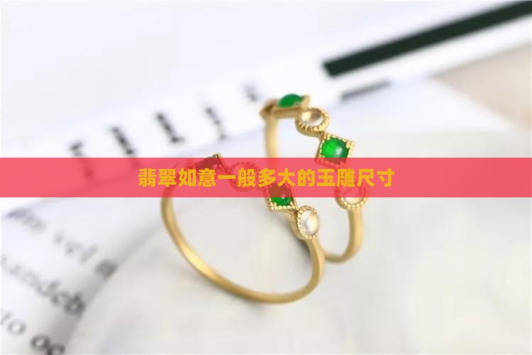 翡翠如意一般多大的