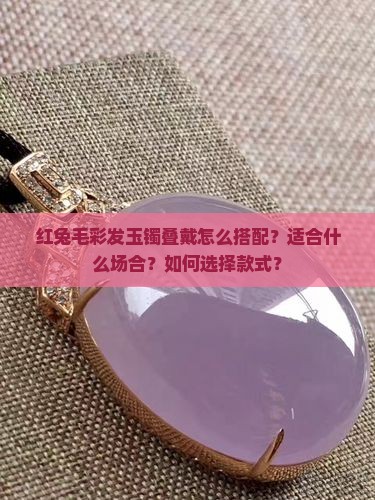 红兔毛彩发玉镯叠戴