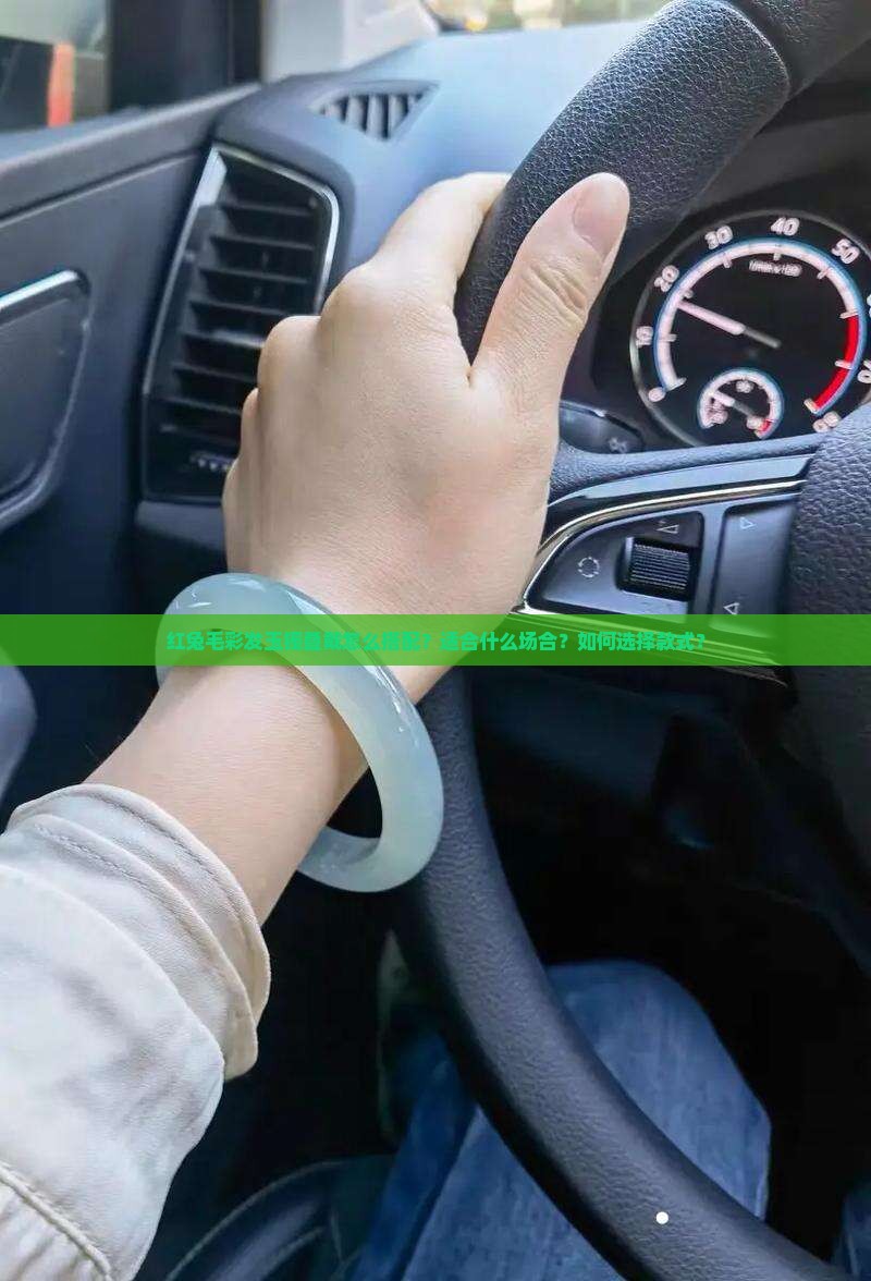 红兔毛彩发玉镯叠戴