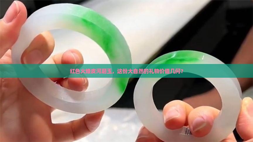 河磨玉火燎皮红色的贵吗