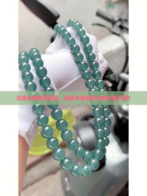 河磨玉火燎皮红色的贵吗