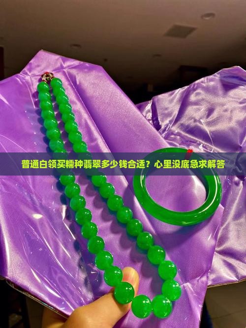 糯种翡翠一般什么价位