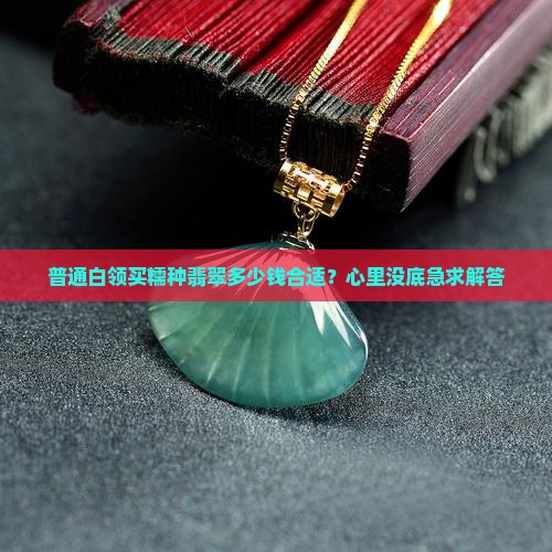 糯种翡翠一般什么价位