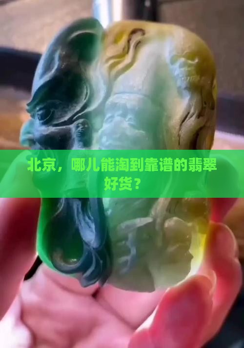 北京去哪买翡翠