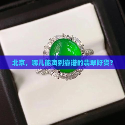 北京去哪买翡翠