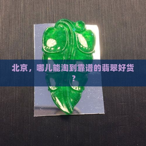 北京去哪买翡翠
