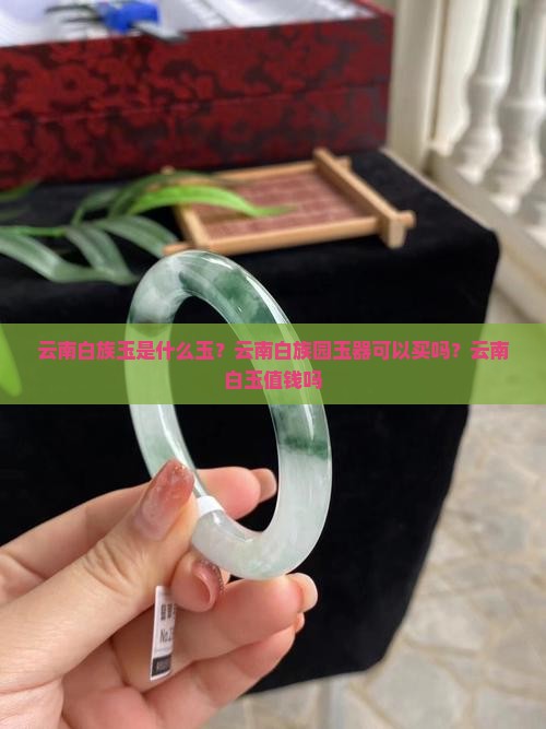 云南白族玉