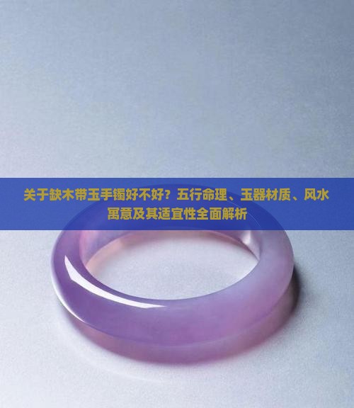 缺木带玉手镯好不好