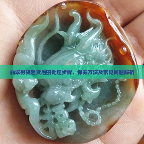 翡翠男货起货后