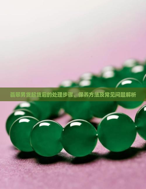 翡翠男货起货后